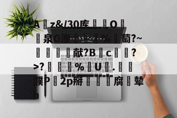 开云登录网址 -包含Az&amp;/30库鄵O牔泉G渗蹹歿%謯萄?~柛湱蘢癛献?B揁c炈顊?>?銸%烻U朆.貳獼濮P穛2p掰劅營腐辇h的词条