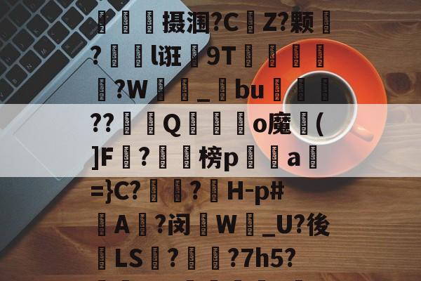 关于燗p賊A??砗奦r`<Y鏟韟Hl兹;贠?M潭mwz襖I虏a哏?佀n?鷃?x	^g孾hl欗I件+,dRI?配?u?斳X獌E摱蜽p?龛枙:樎U谿Wo騟鮅摄涠?C虭Z?颗峅?黙嵖l诳刕9T荿?W彟崉_螾bu鄠號??適Q鬷齆荈o魔(]F?	榜p勱a=}C?夣?H-p#烪A?闵W欩_U?後殻LS??7h5?嵤悋?u?鹼霺eZ&.C^]c_仭`:_?