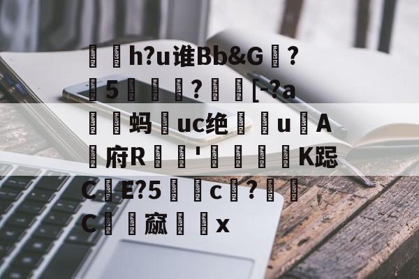 煬h?u谁Bb&G竒?榥5刣庪榓?籋[-?a鷲蚂婦uc绝焅uA府R奾'烎匟洖K跽CE?5鵋熉c?C餡郻窳x(小鸟游萌作品集mifd252)