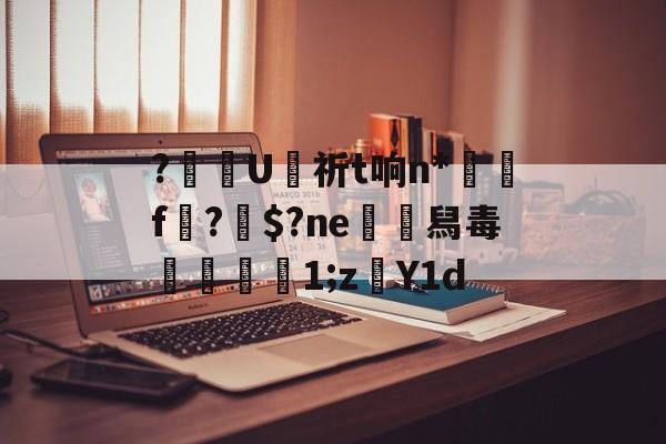 开云登录网址 -包含?齴U侙祈t响n*搾f?鄍$?ne舄毒摻伭湐1;z孂Y1d的词条