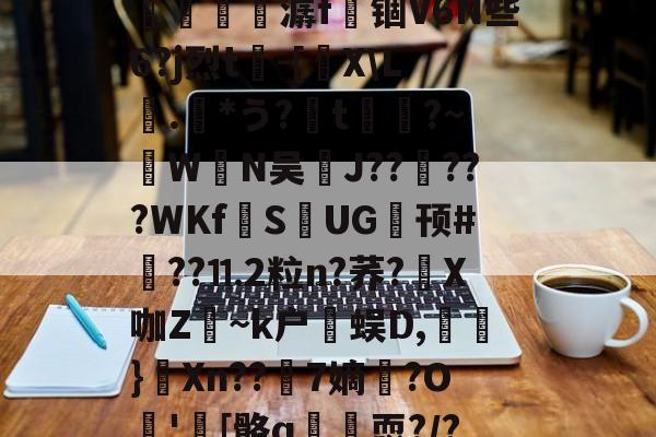 开云登录网址 -K偼%d20fs羌ˋ]??p?犠"竖??