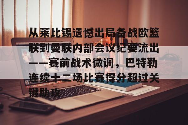 包含从莱比锡遗憾出局备战欧篮联到曼联内部会议纪要流出——赛前战术微调，巴特勒连续十二场比赛得分超过关键助攻的词条